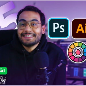 الدورة الشاملة لتعليم تصميم الجرافيك 5*1  (اشتراك 90 يوم)