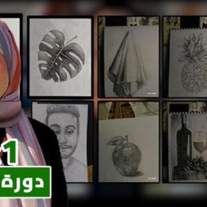 الدورة الشاملة لأساسيات الرسم بالرصاص والبورترية من الصفر (اشتراك نصف سنوي)